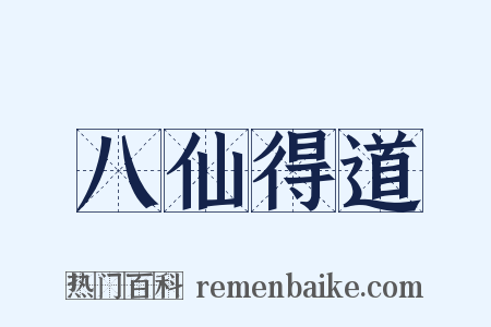 八仙得道是什么意思的图片